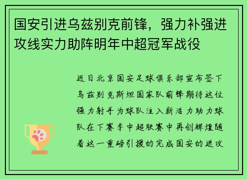 国安引进乌兹别克前锋，强力补强进攻线实力助阵明年中超冠军战役