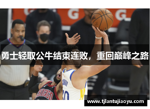 勇士轻取公牛结束连败，重回巅峰之路