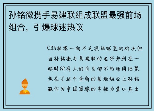 孙铭徽携手易建联组成联盟最强前场组合，引爆球迷热议