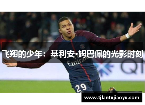 飞翔的少年：基利安·姆巴佩的光影时刻
