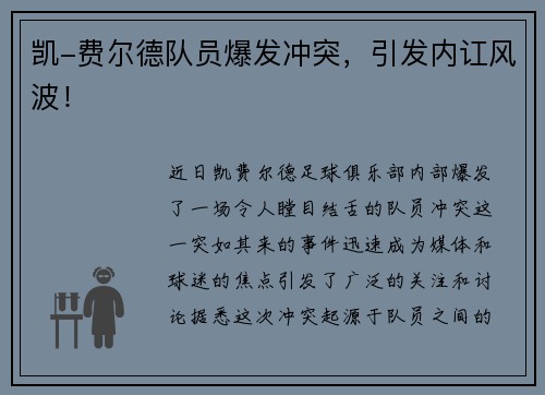 凯-费尔德队员爆发冲突，引发内讧风波！