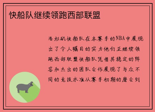 快船队继续领跑西部联盟