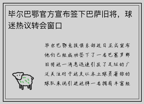 毕尔巴鄂官方宣布签下巴萨旧将，球迷热议转会窗口