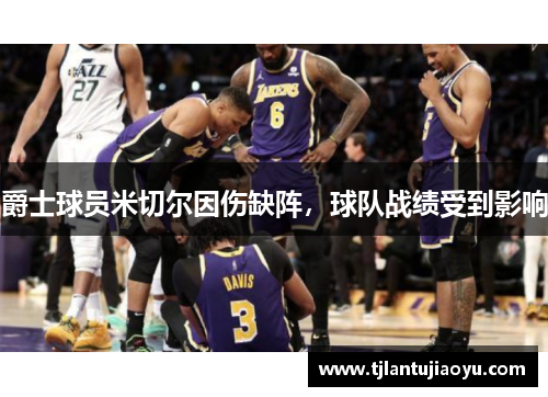 爵士球员米切尔因伤缺阵，球队战绩受到影响