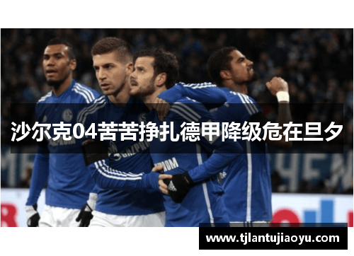 沙尔克04苦苦挣扎德甲降级危在旦夕