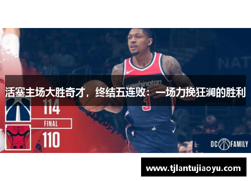 活塞主场大胜奇才，终结五连败：一场力挽狂澜的胜利
