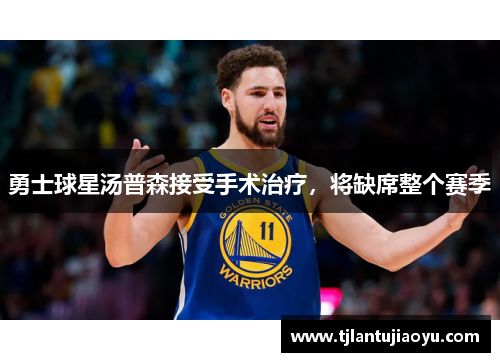 勇士球星汤普森接受手术治疗，将缺席整个赛季