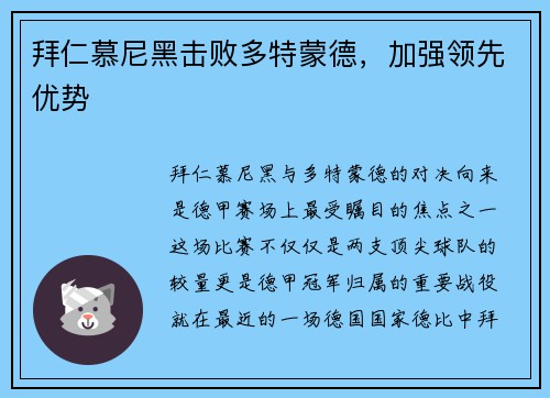 拜仁慕尼黑击败多特蒙德，加强领先优势