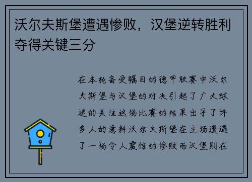 沃尔夫斯堡遭遇惨败，汉堡逆转胜利夺得关键三分