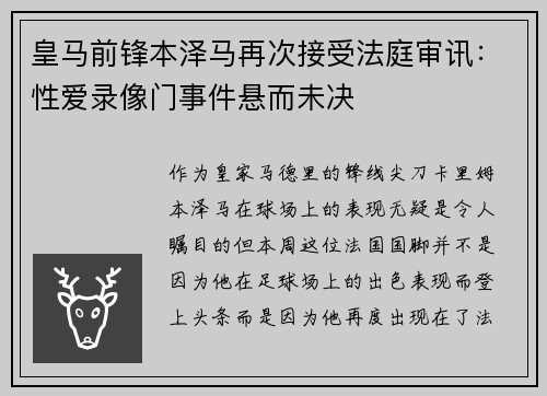 皇马前锋本泽马再次接受法庭审讯：性爱录像门事件悬而未决