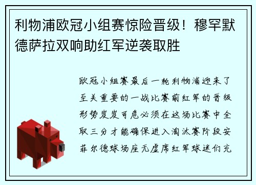 利物浦欧冠小组赛惊险晋级！穆罕默德萨拉双响助红军逆袭取胜