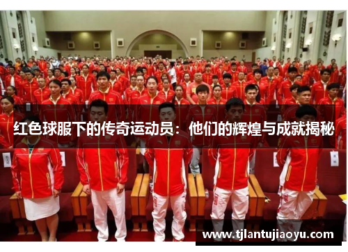 红色球服下的传奇运动员：他们的辉煌与成就揭秘