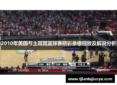 2010年美国与土耳其篮球赛精彩录像回放及解说分析