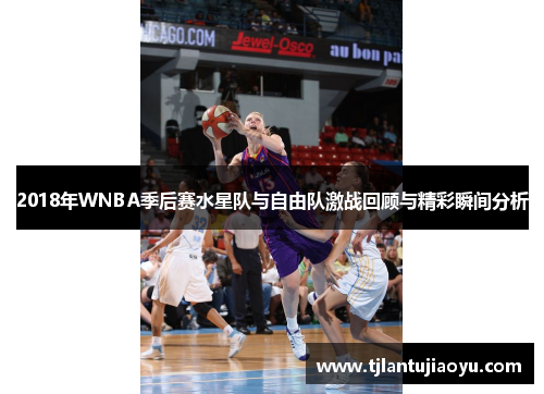 2018年WNBA季后赛水星队与自由队激战回顾与精彩瞬间分析