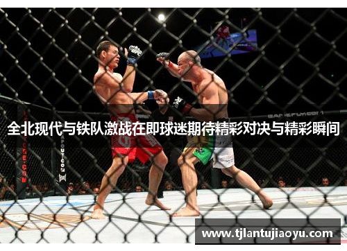全北现代与铁队激战在即球迷期待精彩对决与精彩瞬间