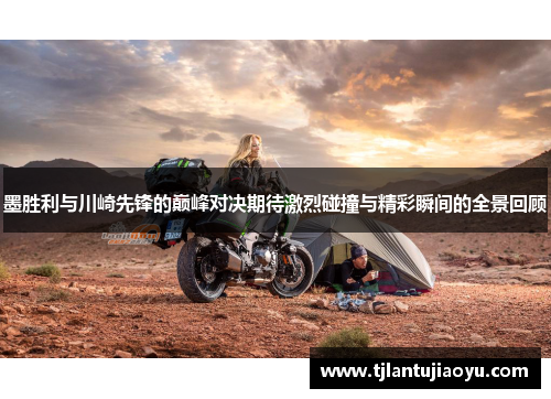 墨胜利与川崎先锋的巅峰对决期待激烈碰撞与精彩瞬间的全景回顾