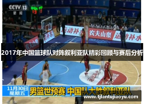 2017年中国篮球队对阵叙利亚队精彩回顾与赛后分析