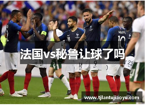 法国vs秘鲁让球了吗