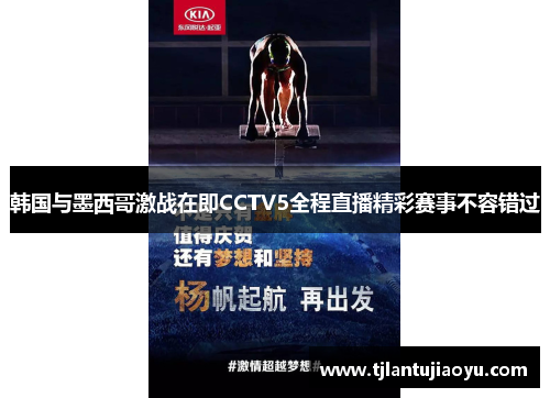 韩国与墨西哥激战在即CCTV5全程直播精彩赛事不容错过