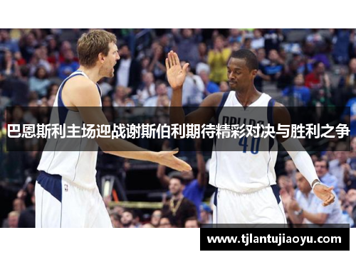 巴恩斯利主场迎战谢斯伯利期待精彩对决与胜利之争