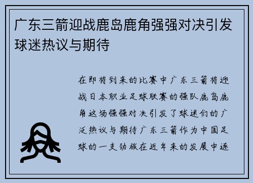 广东三箭迎战鹿岛鹿角强强对决引发球迷热议与期待
