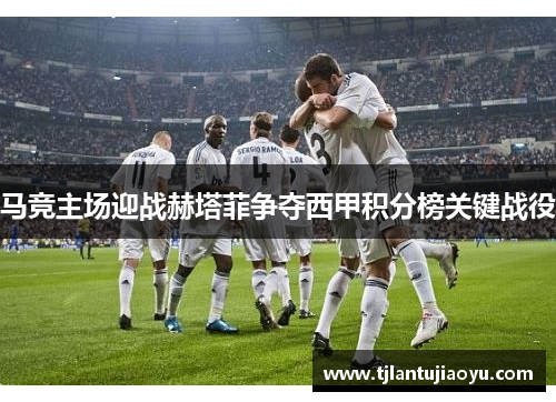 马竞主场迎战赫塔菲争夺西甲积分榜关键战役