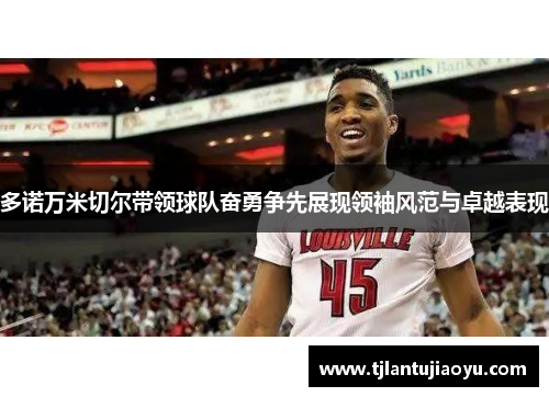 多诺万米切尔带领球队奋勇争先展现领袖风范与卓越表现