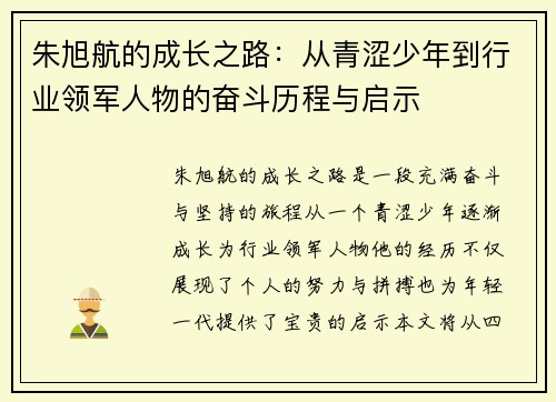 朱旭航的成长之路：从青涩少年到行业领军人物的奋斗历程与启示