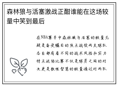 森林狼与活塞激战正酣谁能在这场较量中笑到最后