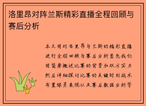 洛里昂对阵兰斯精彩直播全程回顾与赛后分析
