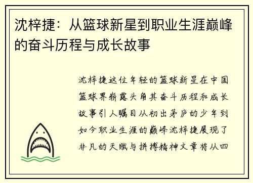 沈梓捷：从篮球新星到职业生涯巅峰的奋斗历程与成长故事