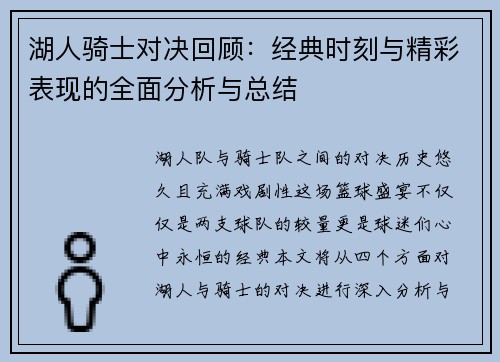 湖人骑士对决回顾：经典时刻与精彩表现的全面分析与总结
