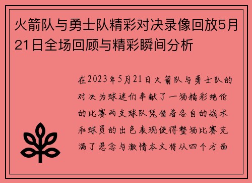 火箭队与勇士队精彩对决录像回放5月21日全场回顾与精彩瞬间分析