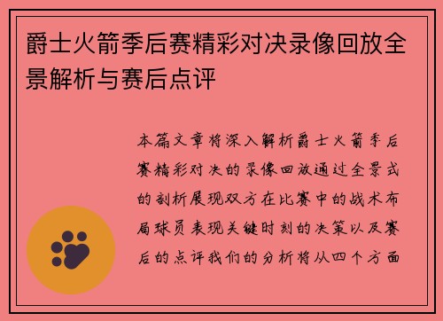爵士火箭季后赛精彩对决录像回放全景解析与赛后点评