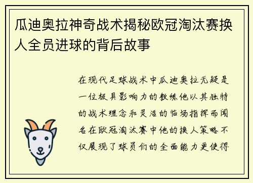 瓜迪奥拉神奇战术揭秘欧冠淘汰赛换人全员进球的背后故事