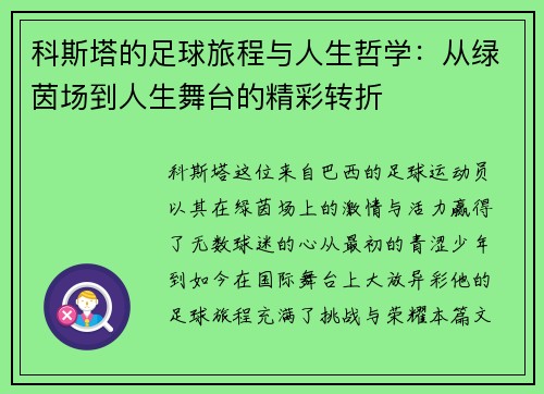 科斯塔的足球旅程与人生哲学：从绿茵场到人生舞台的精彩转折