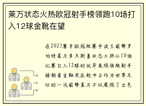 莱万状态火热欧冠射手榜领跑10场打入12球金靴在望