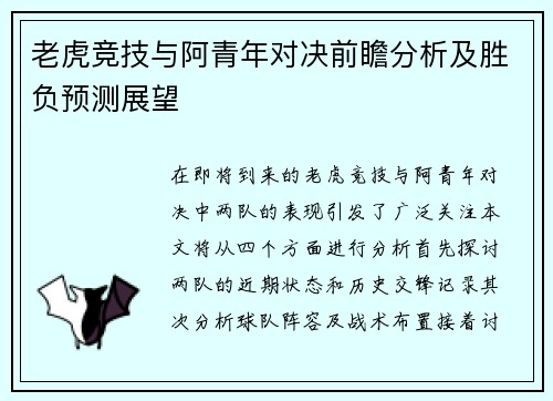 老虎竞技与阿青年对决前瞻分析及胜负预测展望