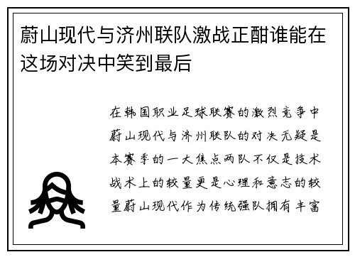 蔚山现代与济州联队激战正酣谁能在这场对决中笑到最后