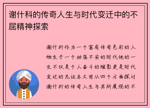 谢什科的传奇人生与时代变迁中的不屈精神探索