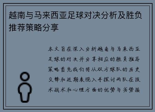 越南与马来西亚足球对决分析及胜负推荐策略分享