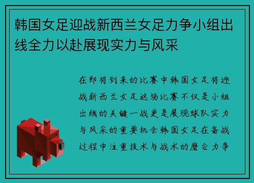 韩国女足迎战新西兰女足力争小组出线全力以赴展现实力与风采