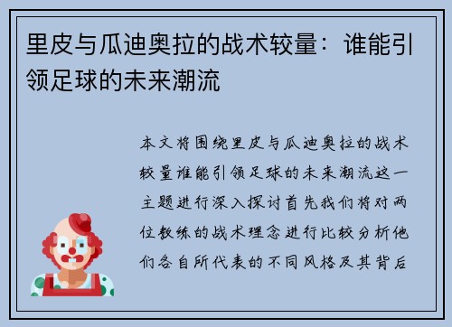 里皮与瓜迪奥拉的战术较量：谁能引领足球的未来潮流