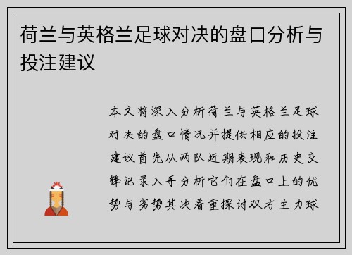 荷兰与英格兰足球对决的盘口分析与投注建议