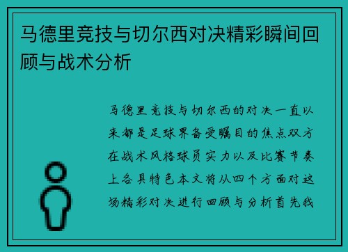 马德里竞技与切尔西对决精彩瞬间回顾与战术分析
