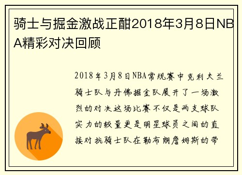 骑士与掘金激战正酣2018年3月8日NBA精彩对决回顾
